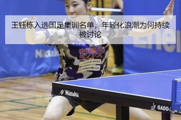 王钰栋入选国足集训名单，年轻化浪潮为何持续被讨论