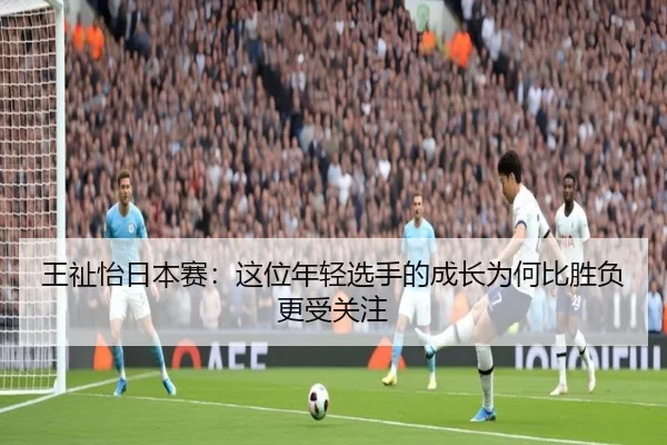 wang-zhi-yi-ri-ben-sai-zhe-wei-nian-qing-xuan-shou-de-cheng-zhang-wei-he-bi-sheng-fu-geng-shou-guan-zhu-2-401.jpg